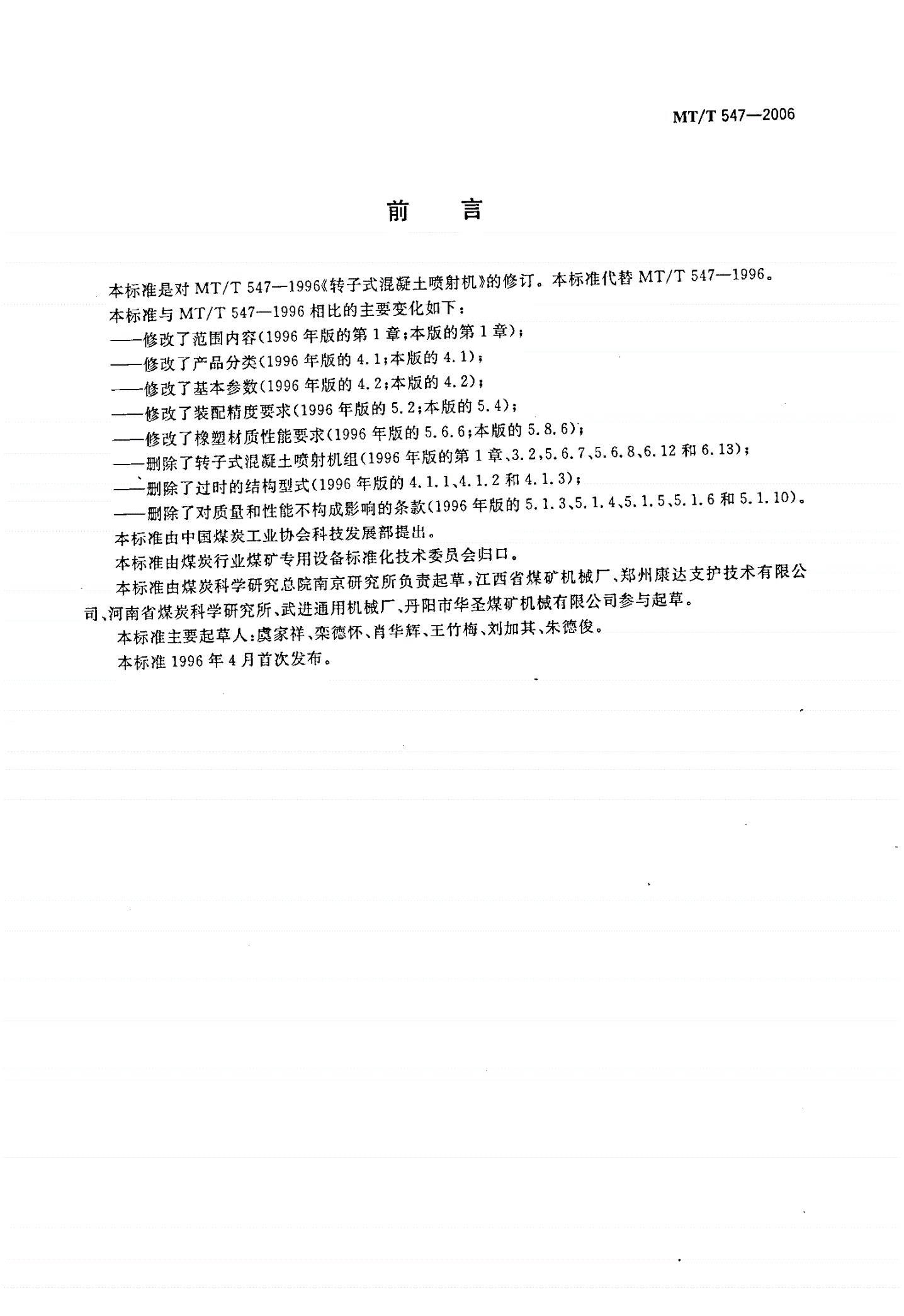 MT/T 547-2006 转子式混凝土喷射机-第2页