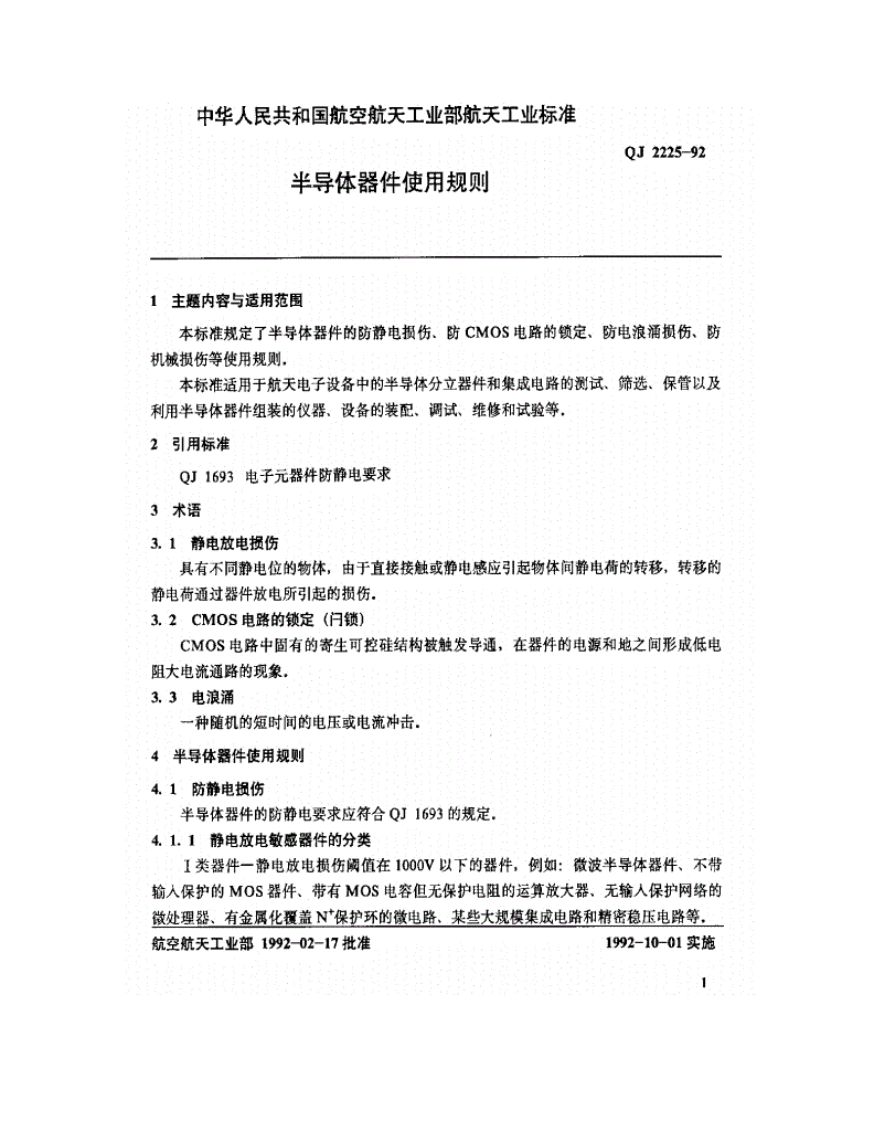 QJ 2225-1992 半导体器件使用规则-第2页