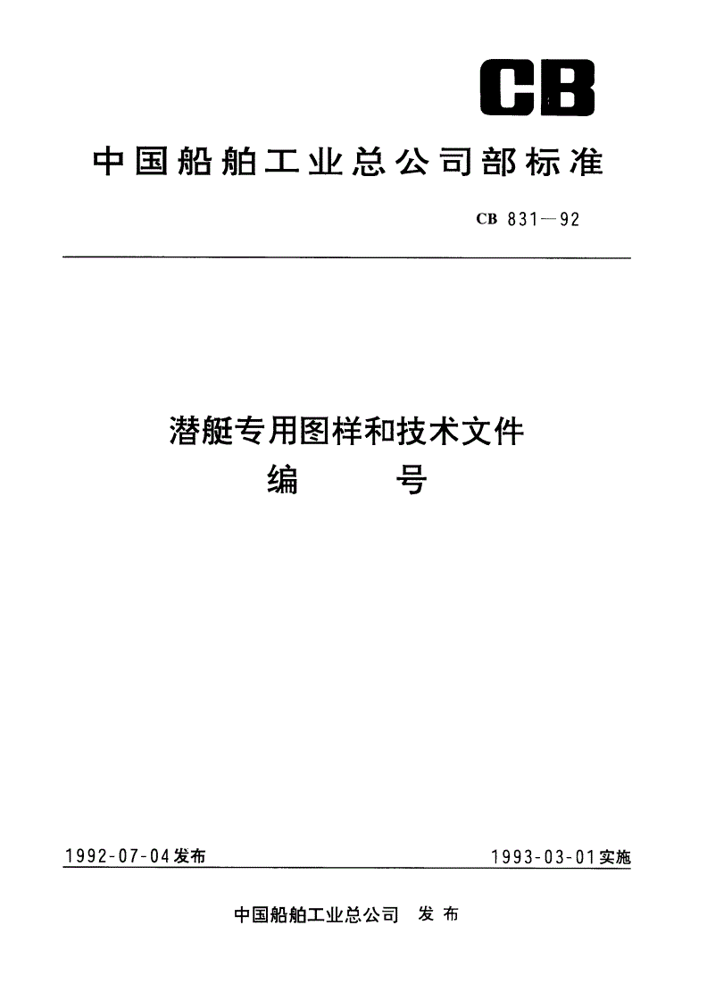 CB 831-1992 潜艇专用图样和技术文件编号-第1页
