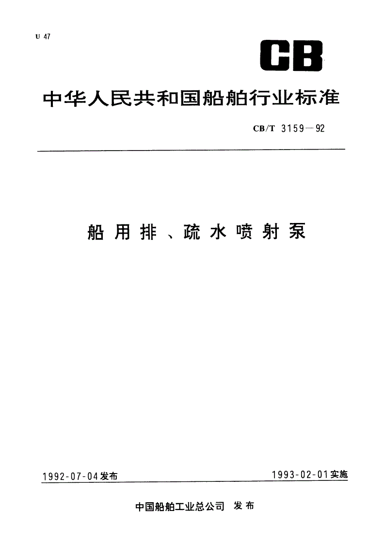 CB/T 3159-1992 船用排、疏水喷射泵-第1页