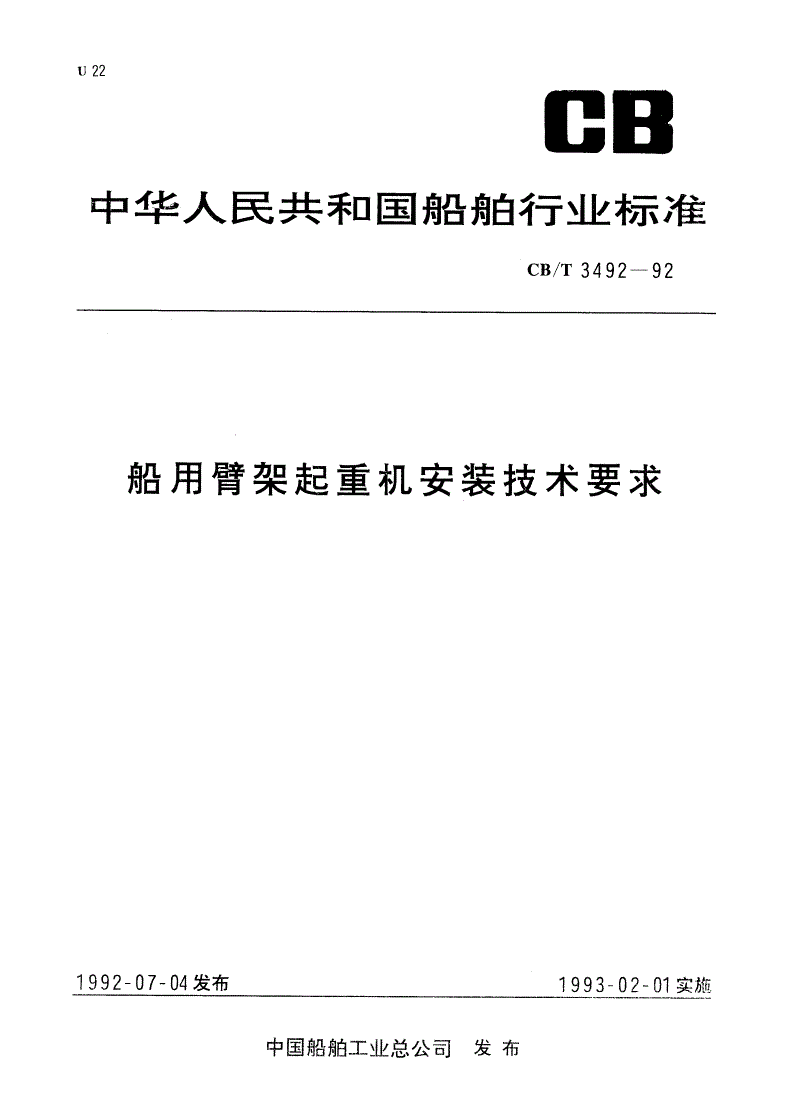 CB/T 3492-1992 船用臂架起重机安装技术要求-第1页