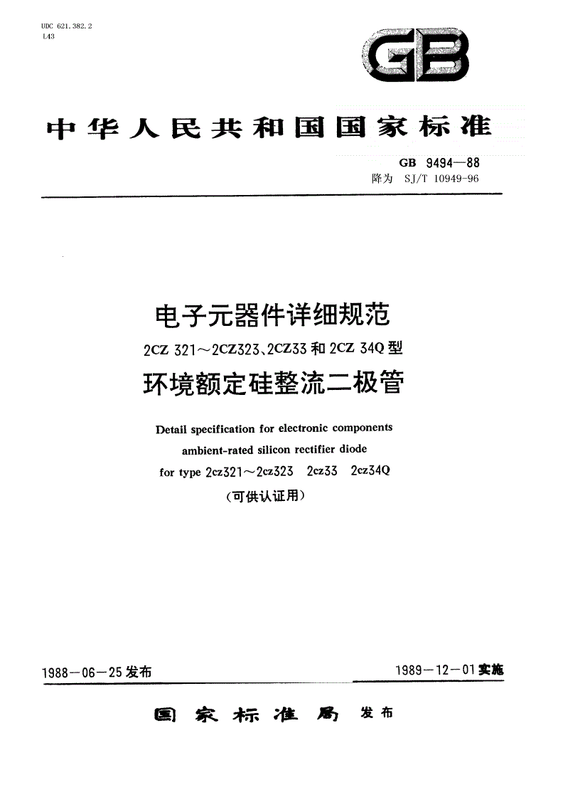 SJ/T 10949-1996 电子元器件详细规范 ２ＣＺ３２１型环境额定硅整流二极管（可供认证用）-第1页
