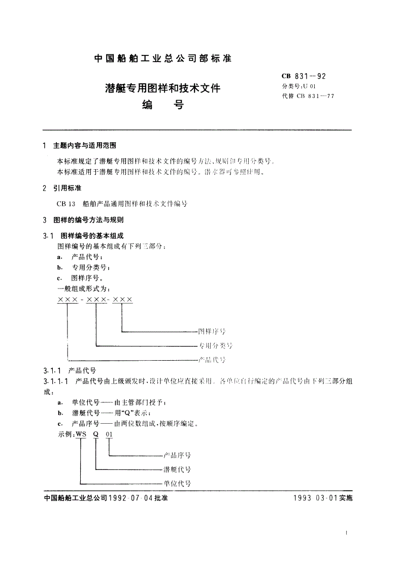CB 831-1992 潜艇专用图样和技术文件编号-第2页
