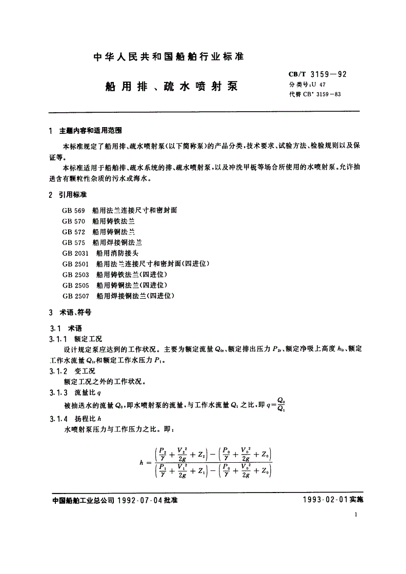 CB/T 3159-1992 船用排、疏水喷射泵-第2页