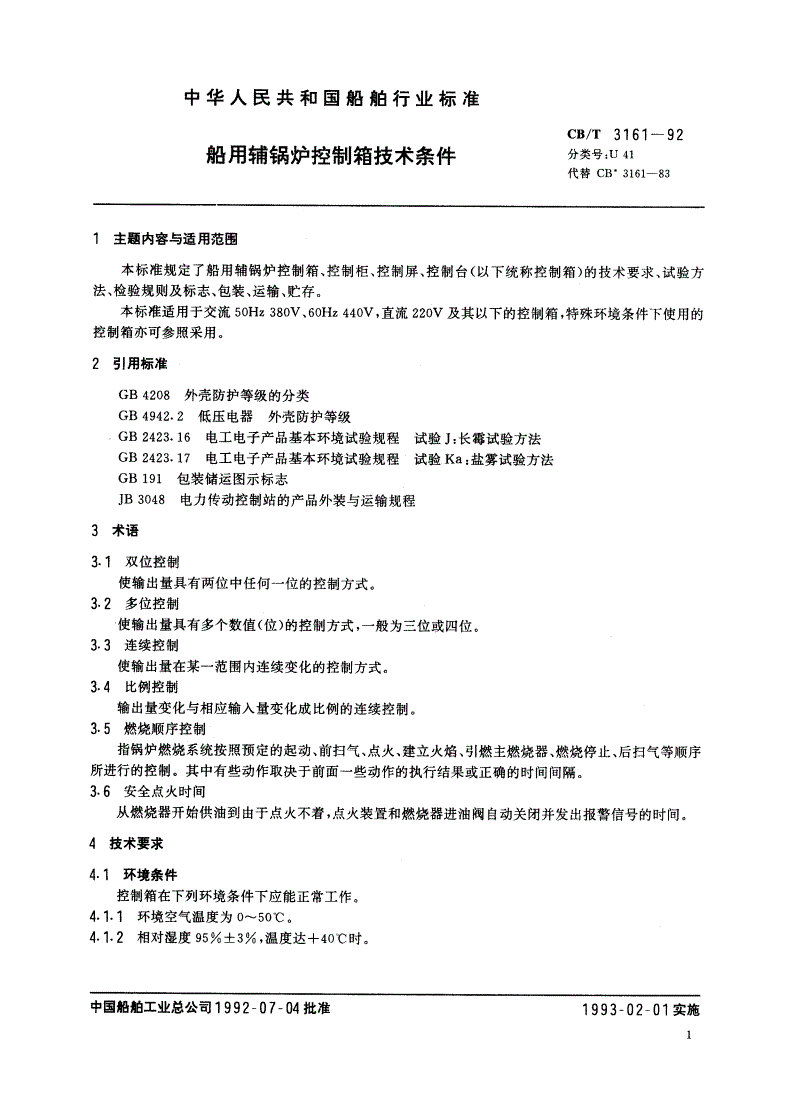 CB/T 3161-1992 船用辅锅炉控制箱技术条件-第2页