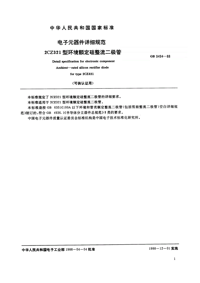 SJ/T 10949-1996 电子元器件详细规范 ２ＣＺ３２１型环境额定硅整流二极管（可供认证用）-第2页