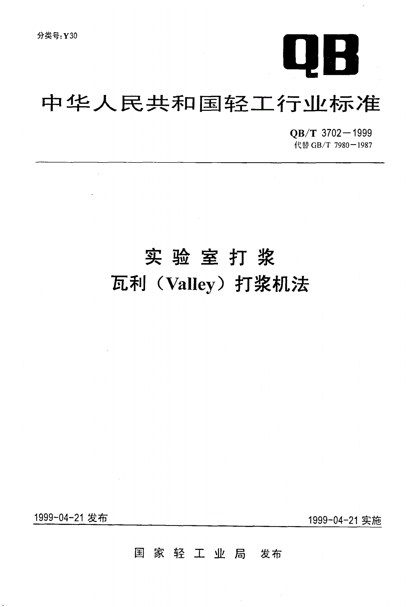 QB/T 3702-1999 实验室打浆 瓦利(Valley)打浆机法-第1页