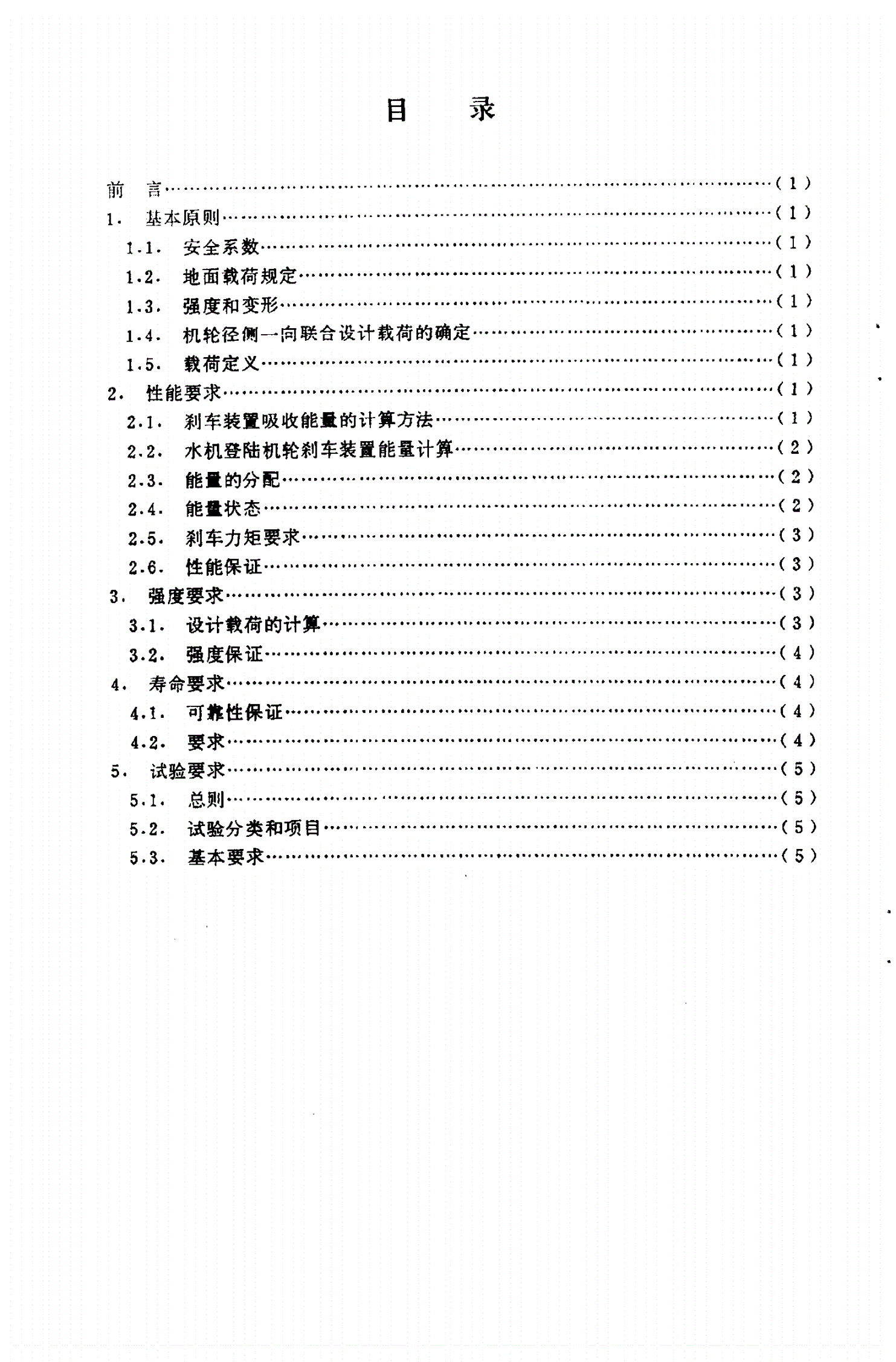 HB 5648-1981 航空机轮和刹车装置－设计规范-第2页