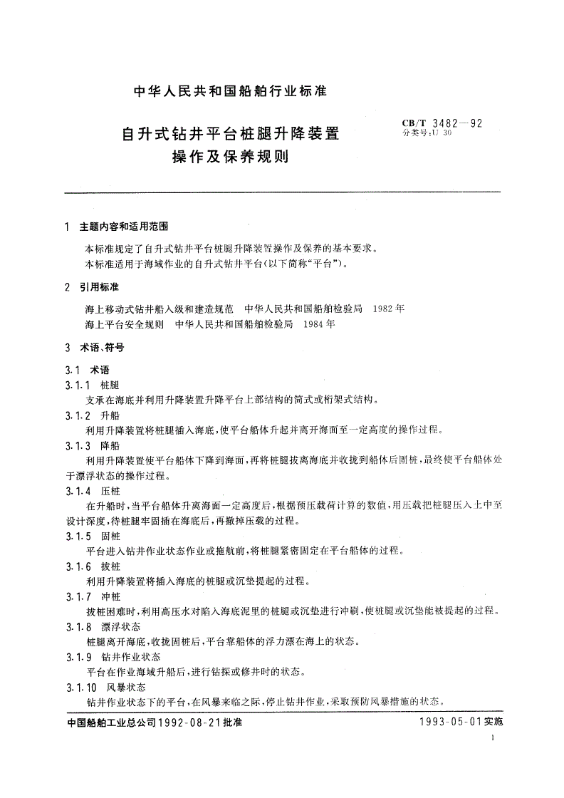 CB/T 3482-1992 自升式钻井平台桩腿升降装置操作及保养规则-第2页