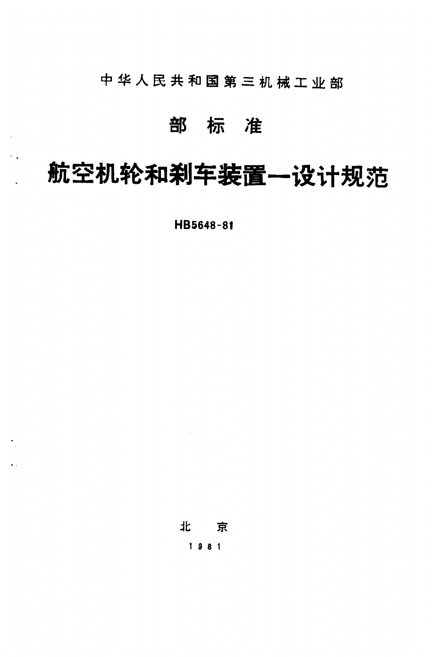 HB 5648-1981 航空机轮和刹车装置－设计规范-第1页