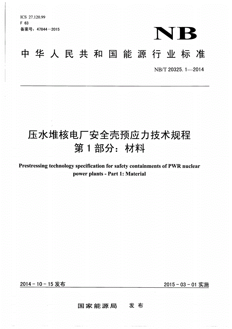 NB/T 20325.1-2014 压水堆核电厂安全壳预应力技术规程 第1部分：材料-第1页