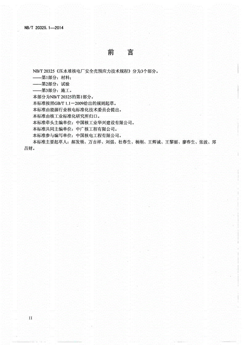 NB/T 20325.1-2014 压水堆核电厂安全壳预应力技术规程 第1部分：材料-第3页