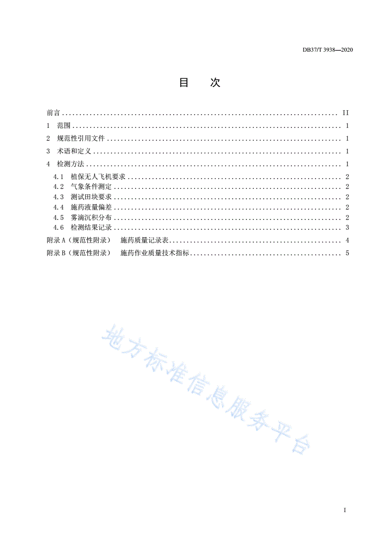 DB37/T 3938-2020 植保无人飞机施药质量检测方法-第2页