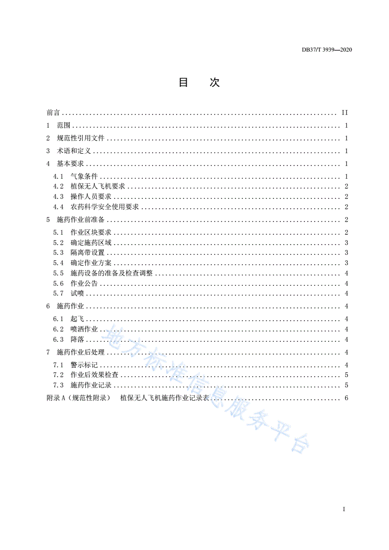 DB37/T 3939-2020 植保无人飞机施药安全技术规范-第2页