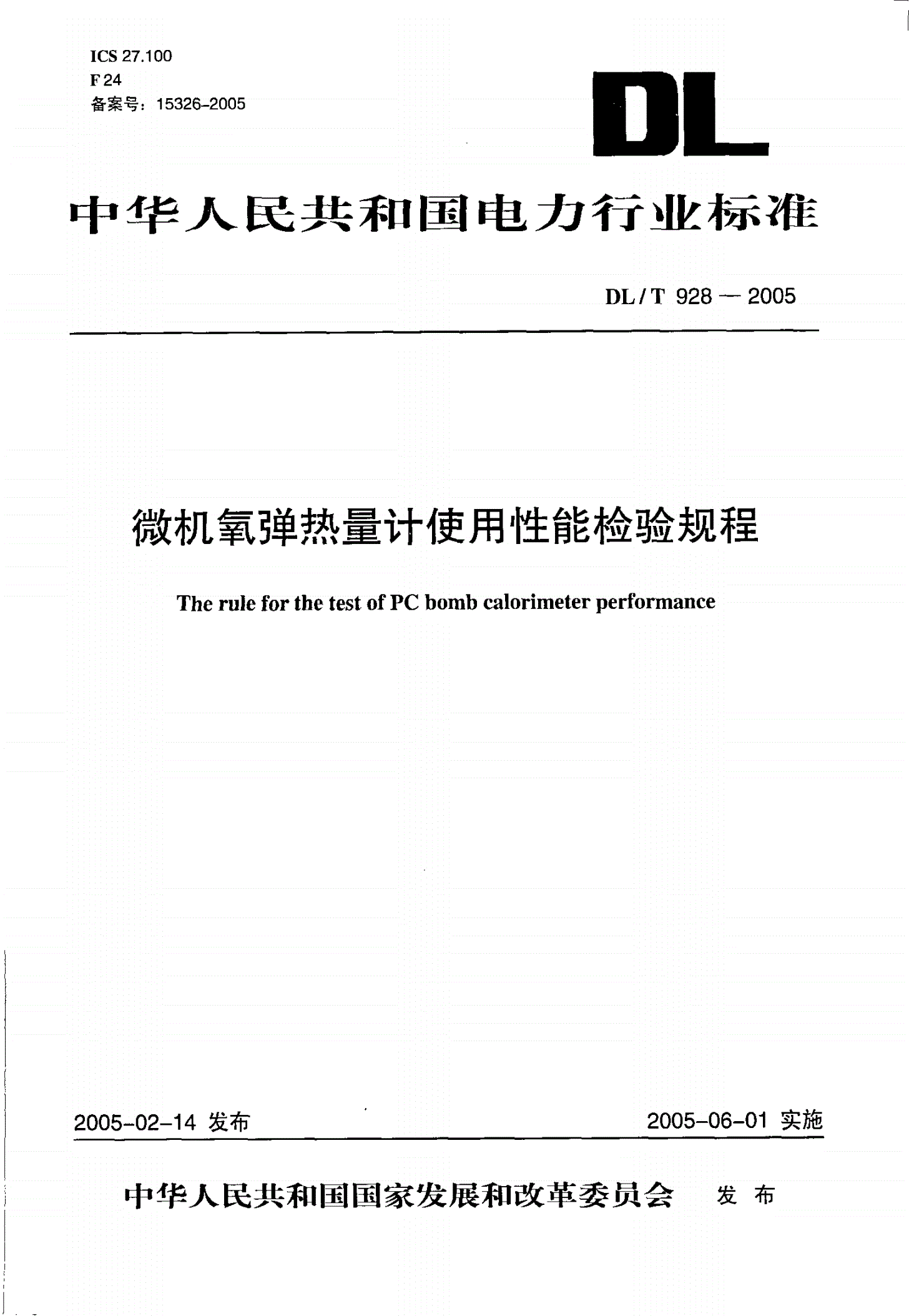 DL/T 928-2005 微机氧弹热量计使用性能检验规程-第1页