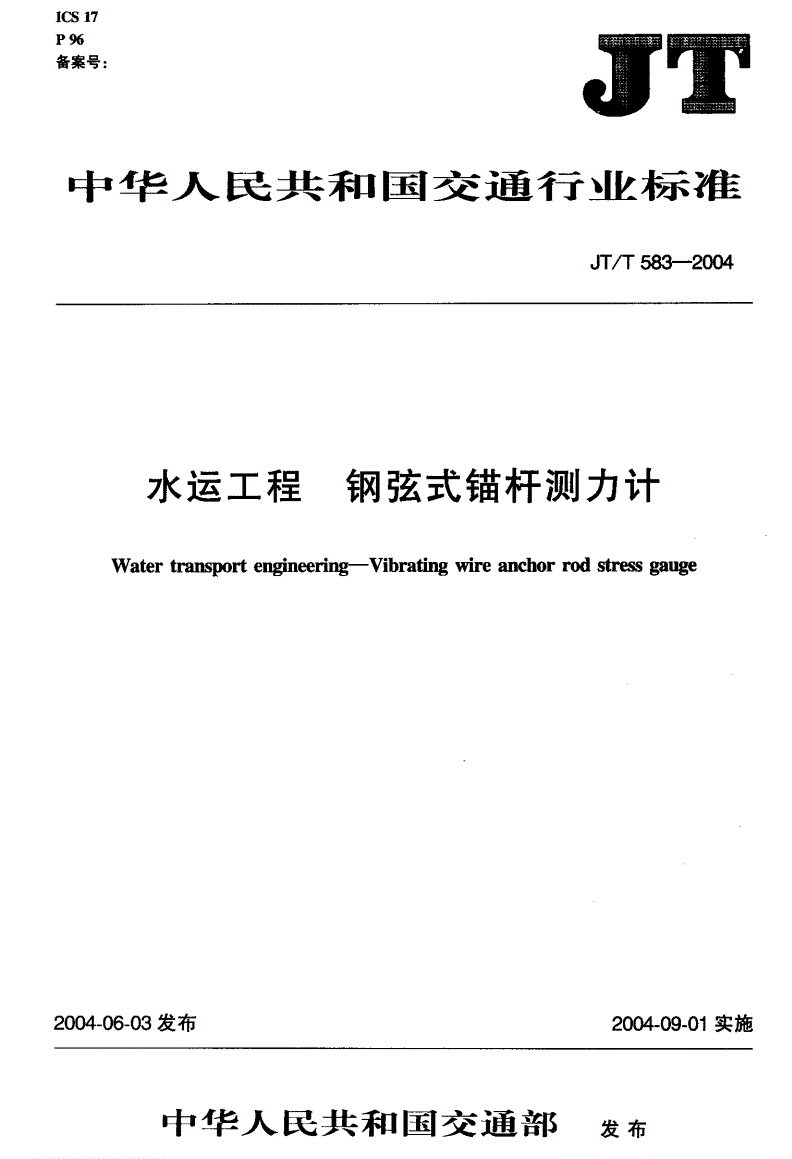 JT/T 583-2004 水运工程 钢弦式锚杆测力计-第2页