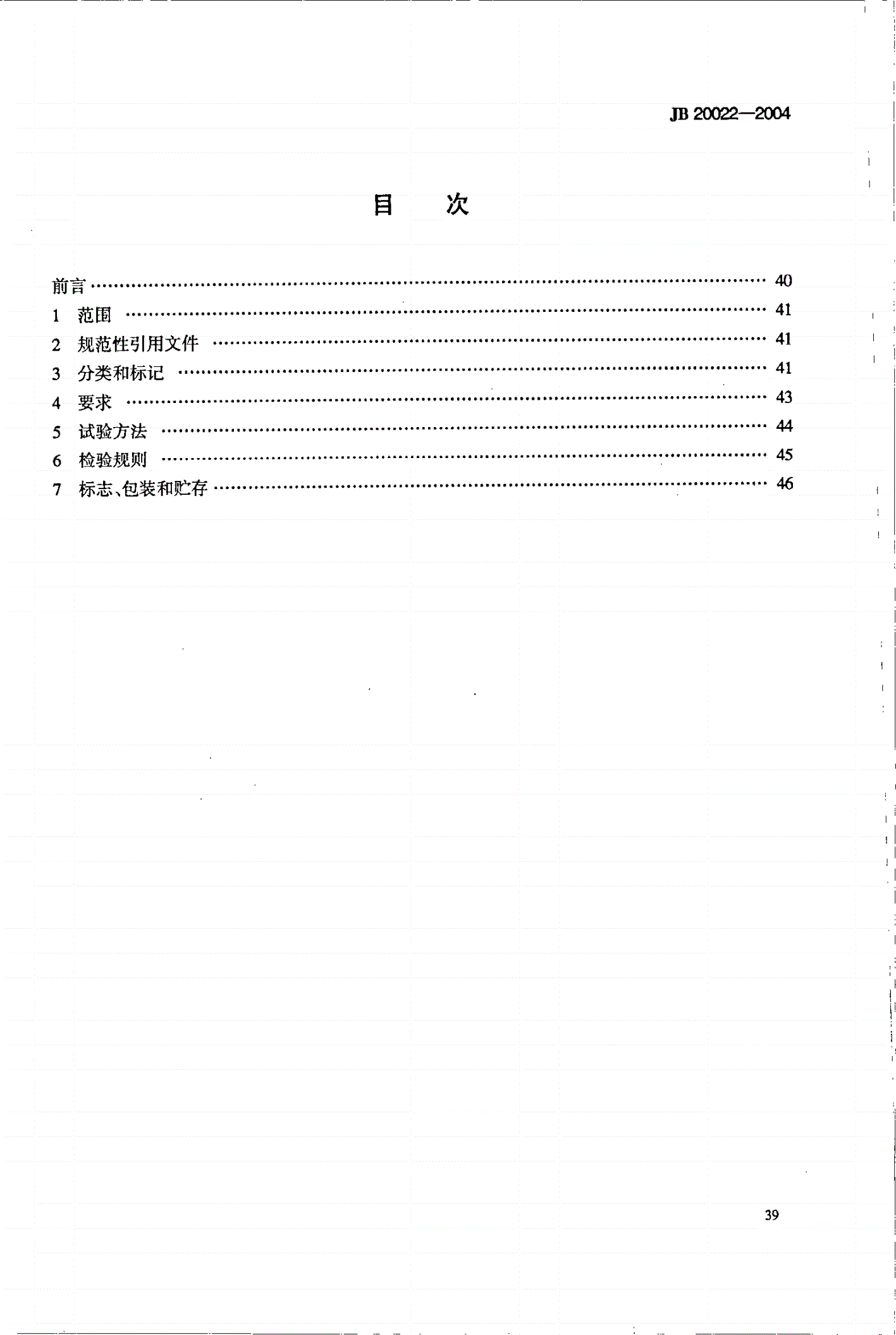 JB 20022-2004 压片机药片冲模-第2页