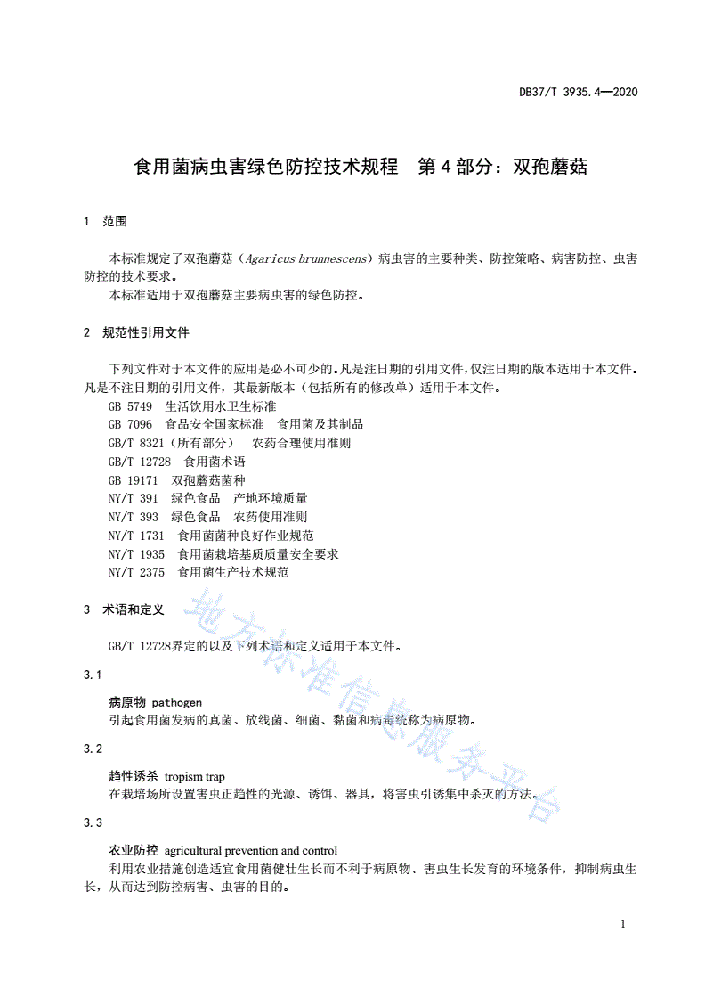 DB37/T 3935.4-2020 食用菌病虫害绿色防控技术规程 第4部分：双孢蘑菇-第3页