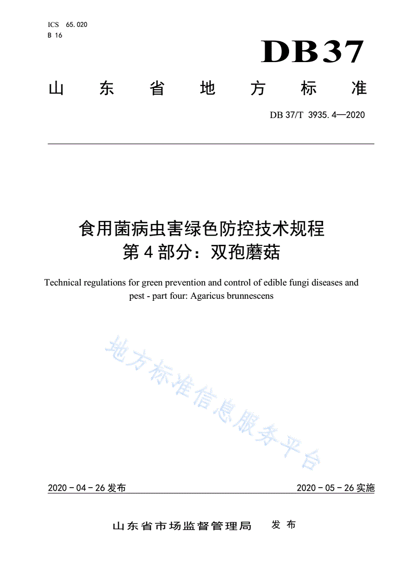 DB37/T 3935.4-2020 食用菌病虫害绿色防控技术规程 第4部分：双孢蘑菇-第1页