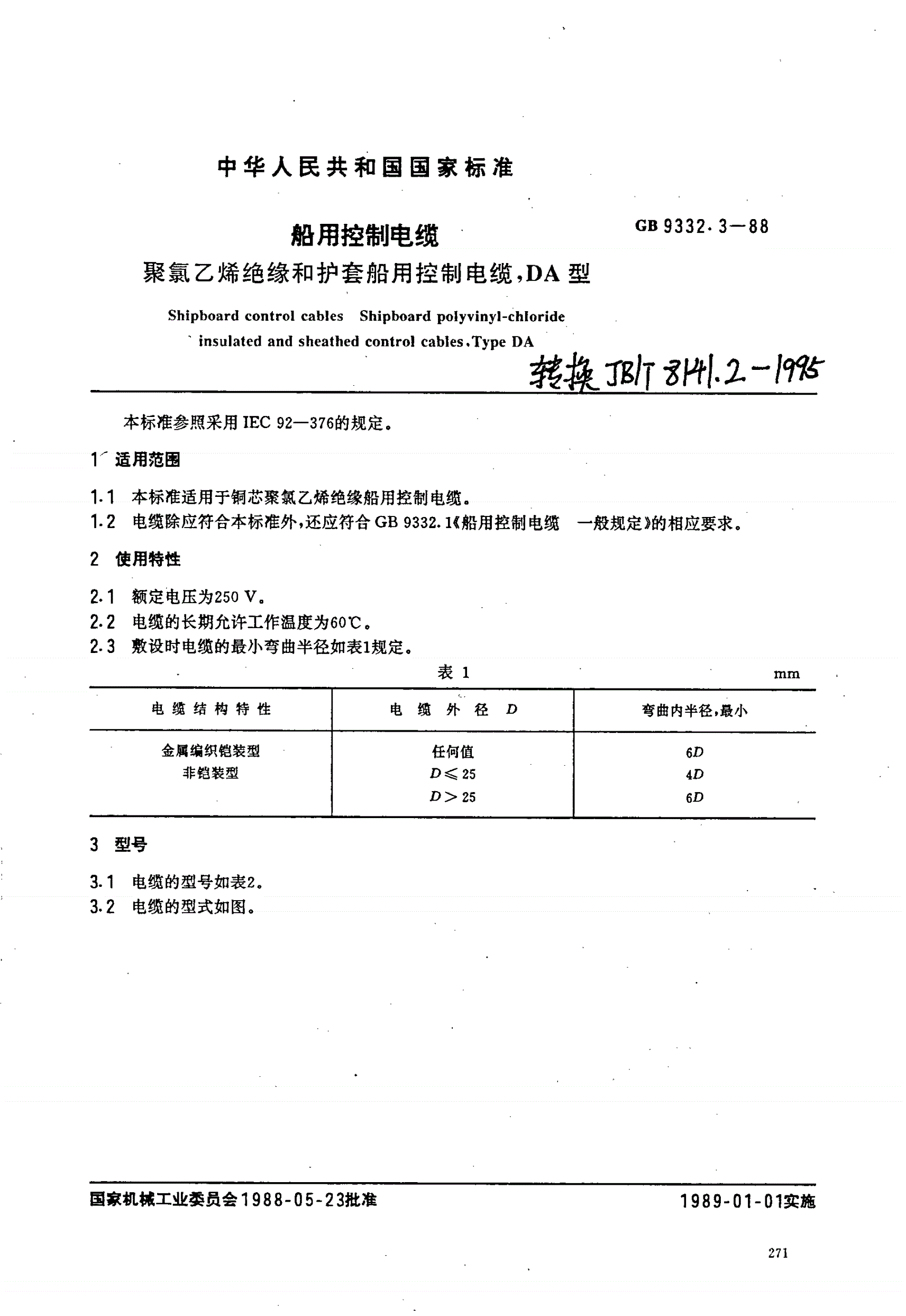 JB/T 8141.2-1995 船用控制电缆 聚氯乙烯绝缘和护套船用控制电缆,DA型-第1页