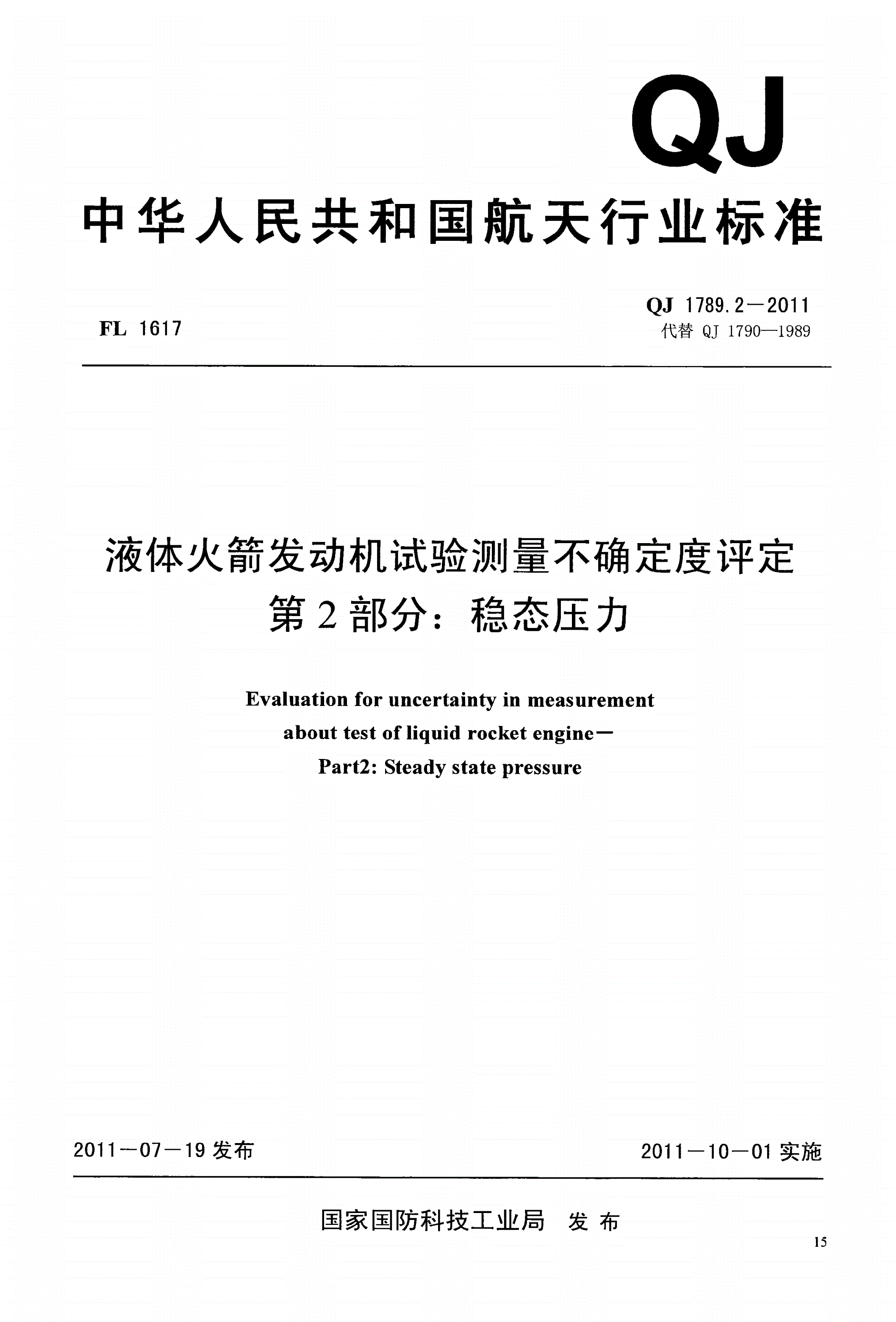 QJ 1789.2-2011 液体火箭发动机试验测量不确定度评定 第2部分:稳态压力-第1页
