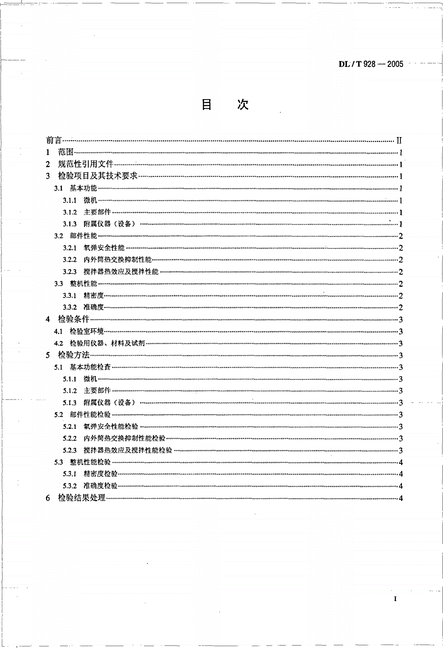 DL/T 928-2005 微机氧弹热量计使用性能检验规程-第2页