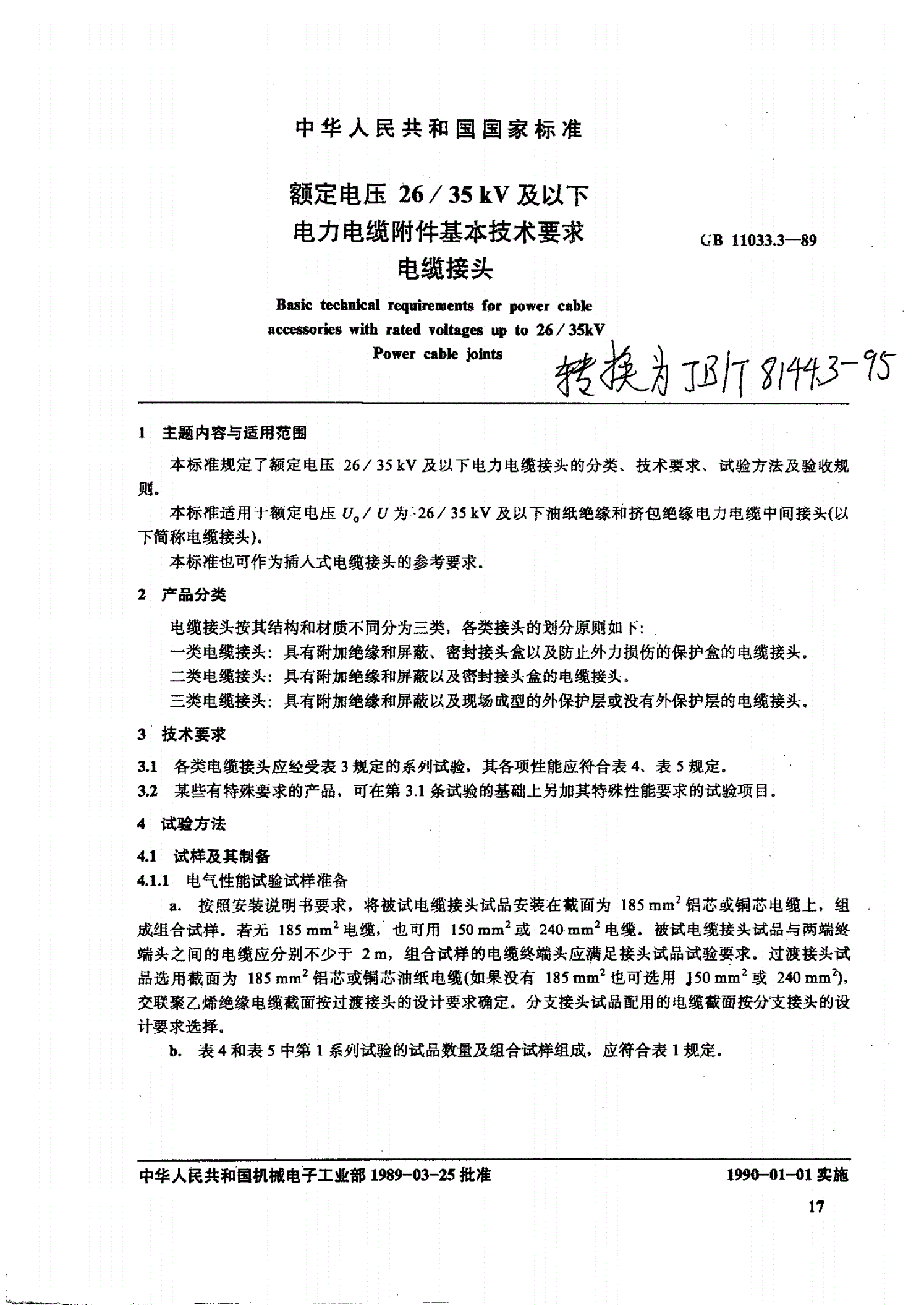 JB/T 8144.3-1995 额定电压26/35kV及以下电力电缆附件基本技术要求 电缆接头-第1页