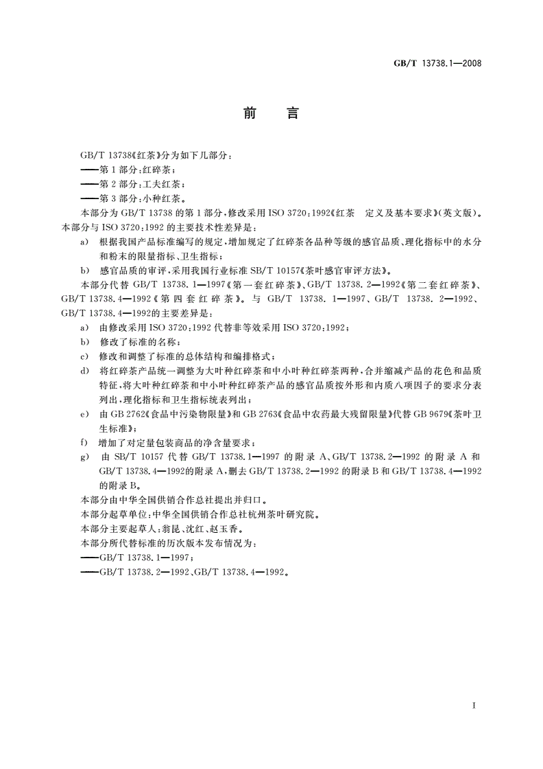 GB/T 13738.1-2008 红茶 第1部分：红碎茶-第2页