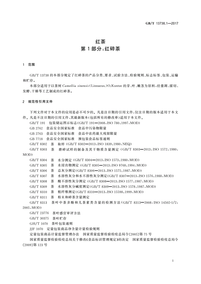 GB/T 13738.1-2017 红茶 第1部分：红碎茶-第3页