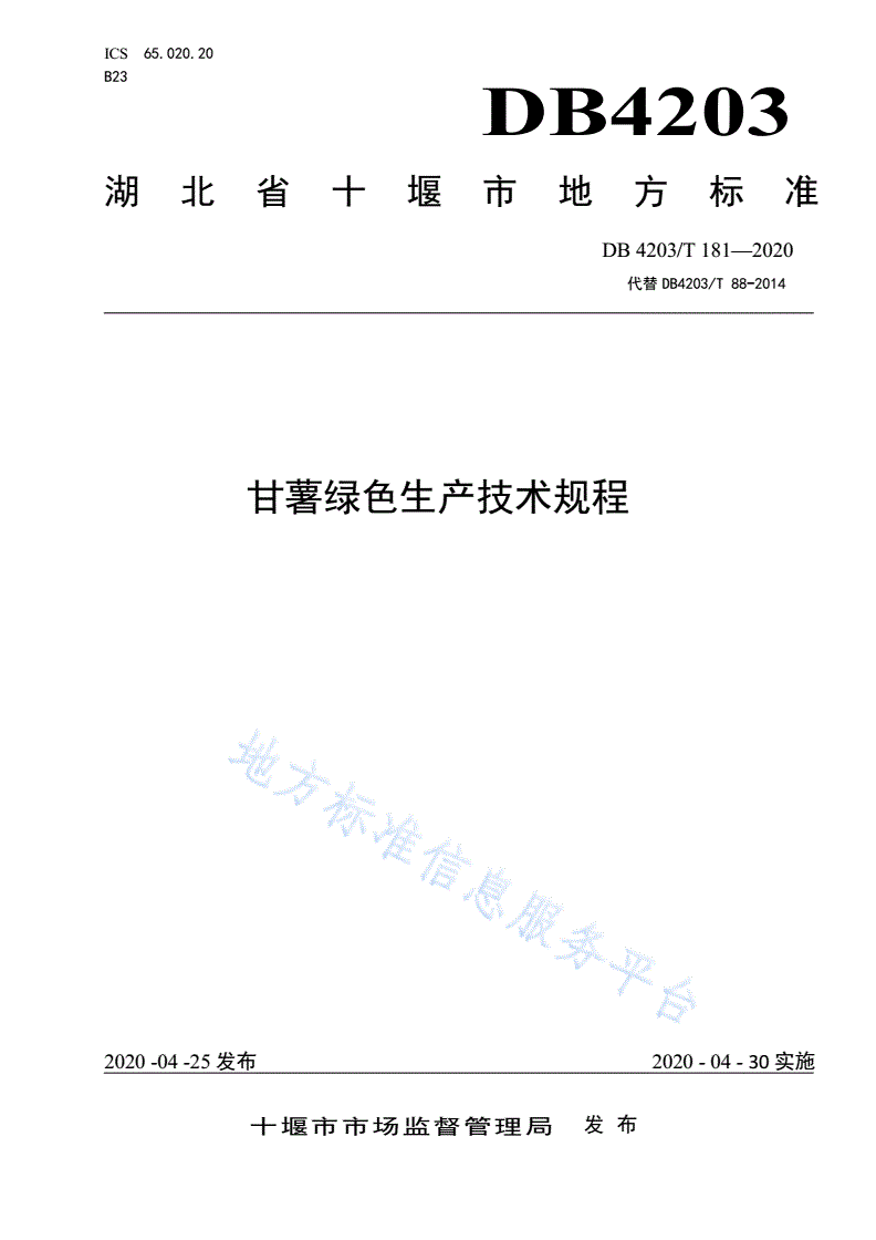DB4203/T 181-2020 甘薯绿色生产技术规程-第1页