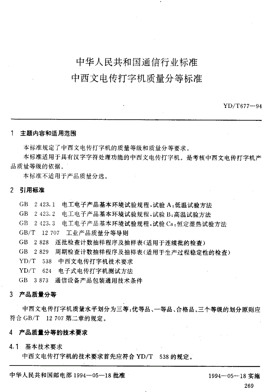 YD/T 677-1994 中西文电传打字机质量分等标准-第1页