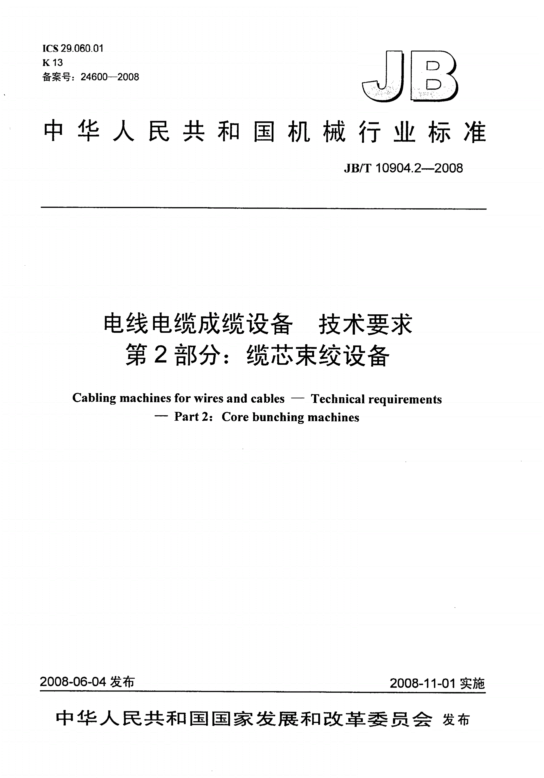 JB/T 10904.2-2008 电线电缆成缆设备 技术要求 第2部分：缆芯束绞设备-第1页