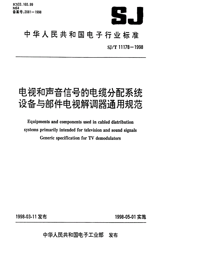 SJ/T 11178-1998 电视和声音信号的电缆分配系统设备与部件 电视解调器通用规范-第1页