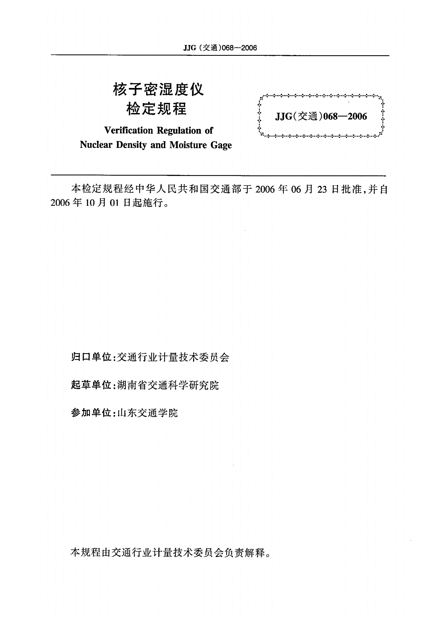 JJG(交通) 068-2006 核子密湿度仪检定规程-第2页