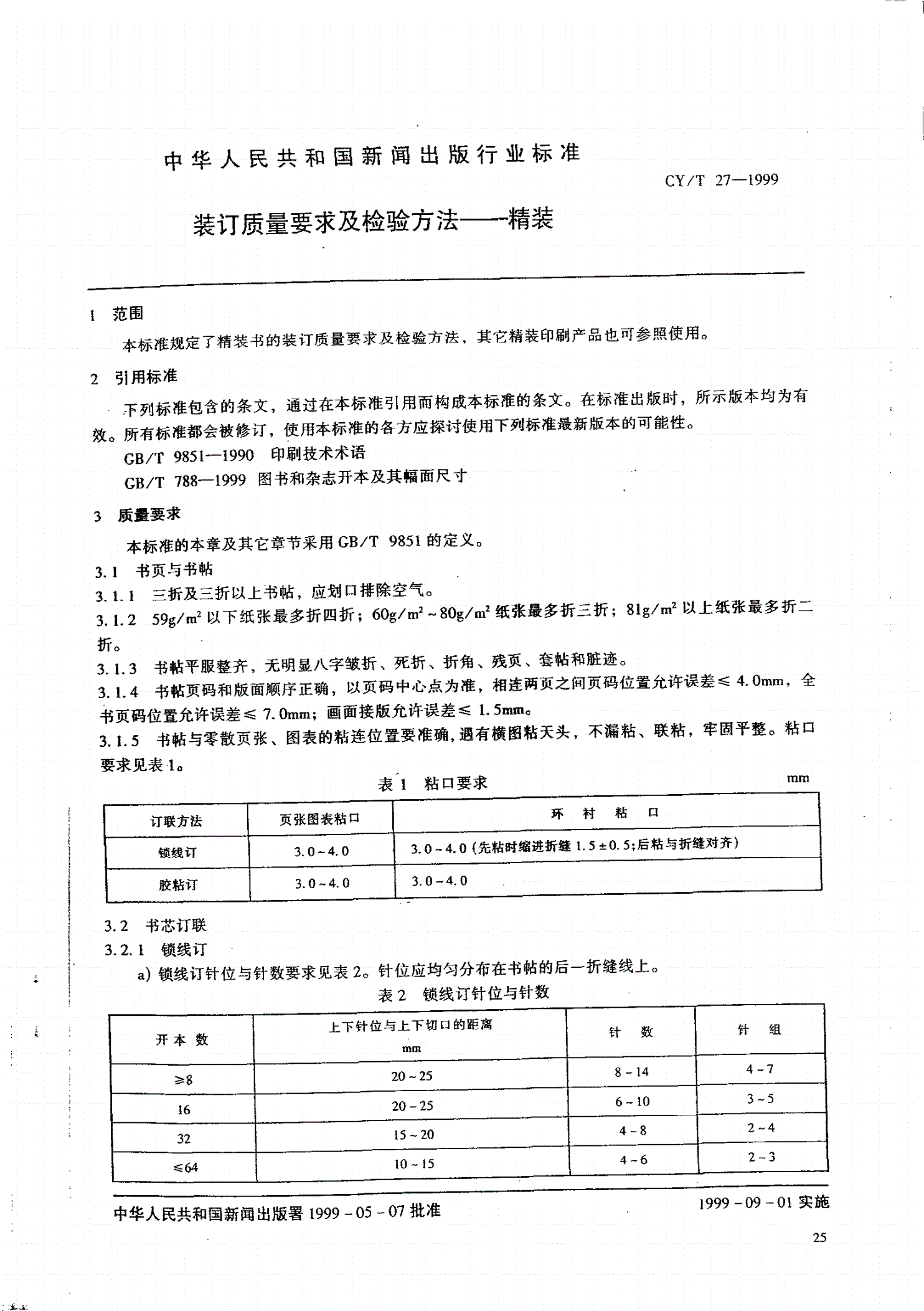 CY/T 27-1999 装订质量要求及检验方法－精装-第2页