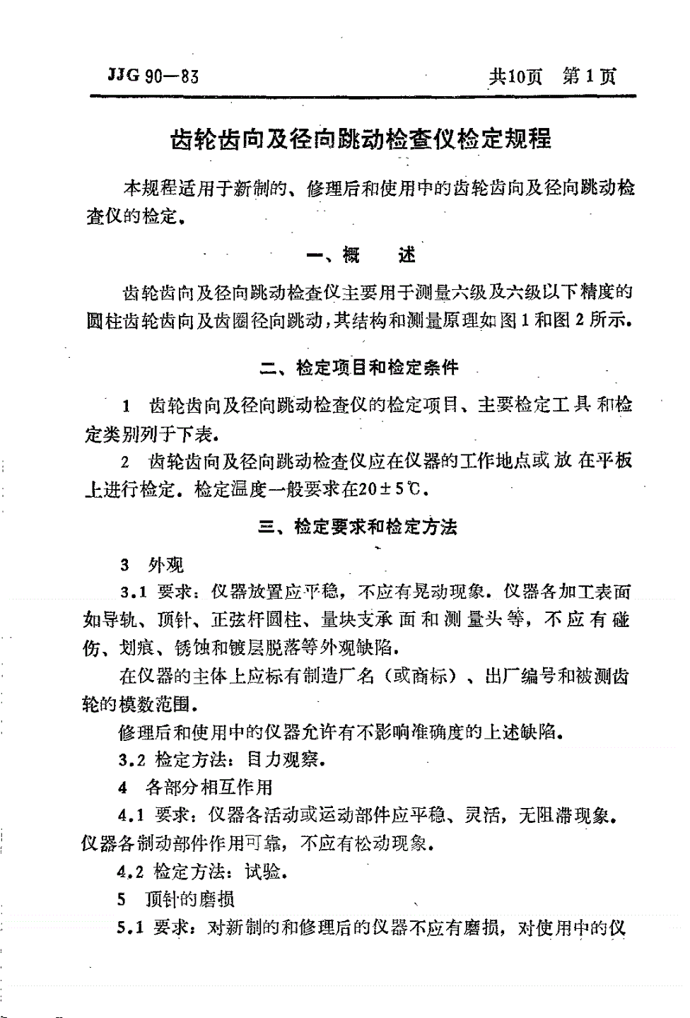 JJG 90-1983 齿轮齿向及径向跳动仪检定规程-第2页