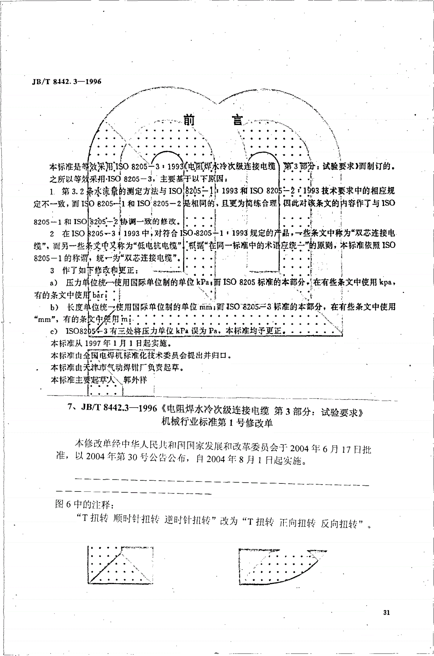 JB/T 8442.3-1996 电阻焊水冷次级连接电缆 第3部分 试验要求-第1页