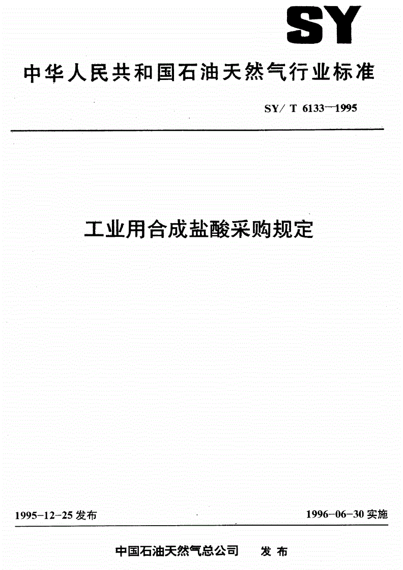 SY/T 6133-1995 工业用合成盐酸采购规定-第1页