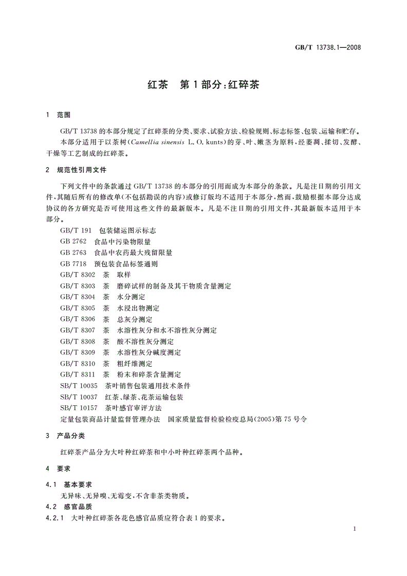 GB/T 13738.1-2008 红茶 第1部分：红碎茶-第3页
