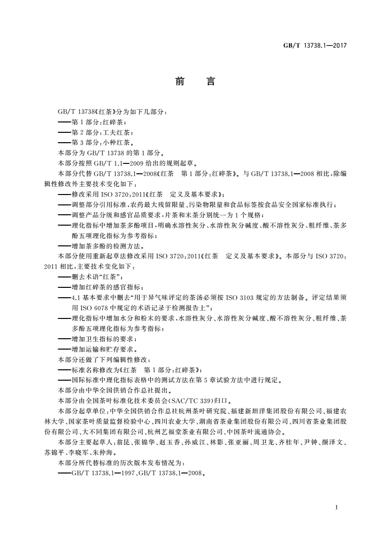 GB/T 13738.1-2017 红茶 第1部分：红碎茶-第2页