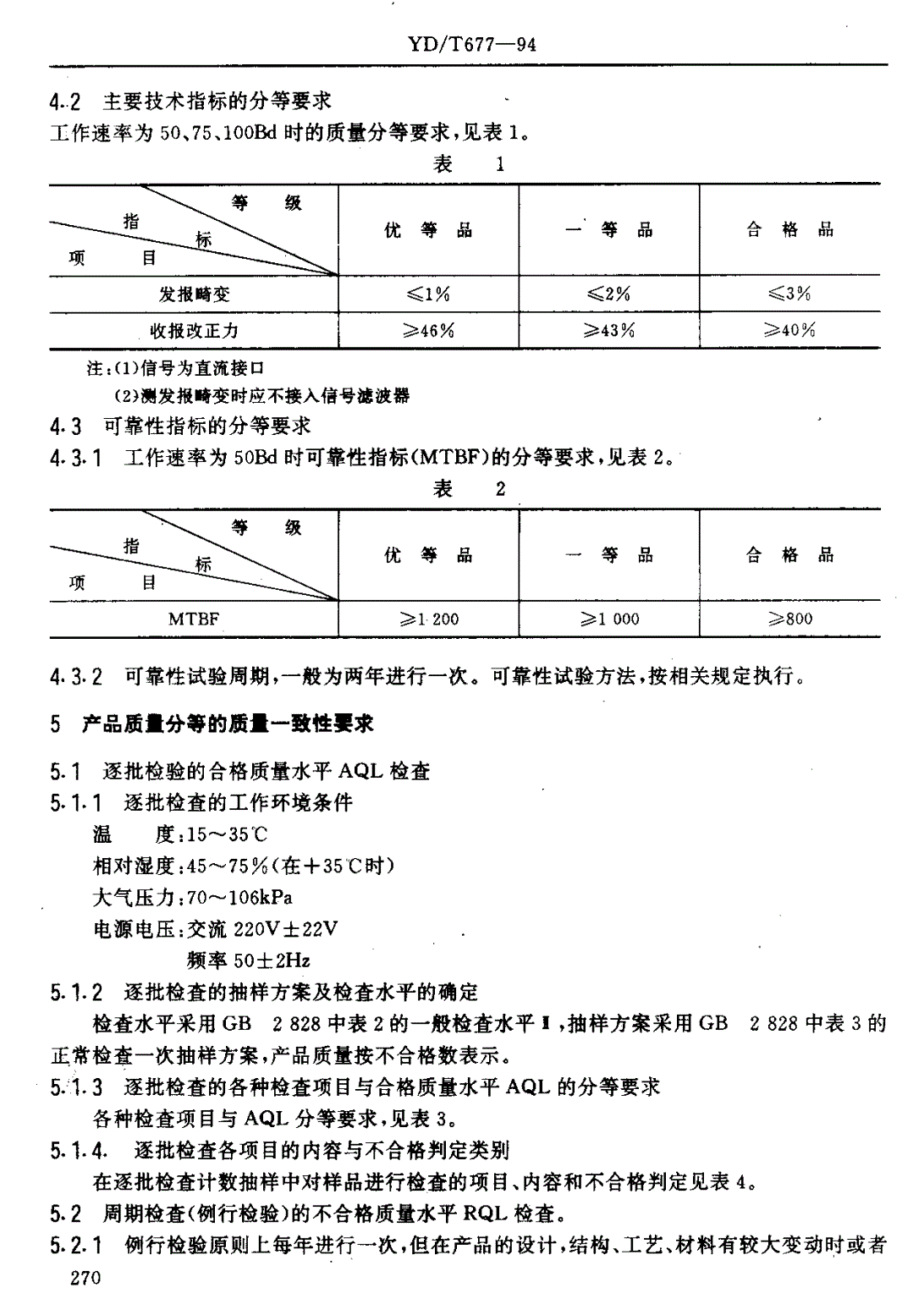 YD/T 677-1994 中西文电传打字机质量分等标准-第2页