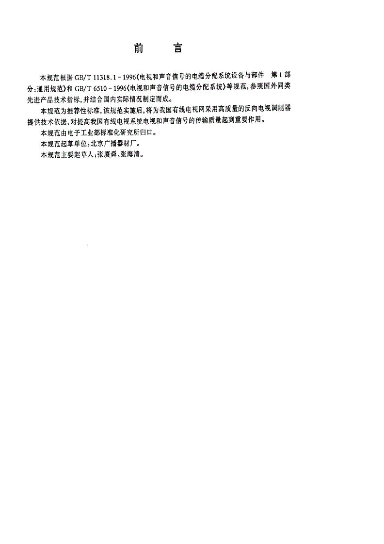 SJ/T 11178-1998 电视和声音信号的电缆分配系统设备与部件 电视解调器通用规范-第2页