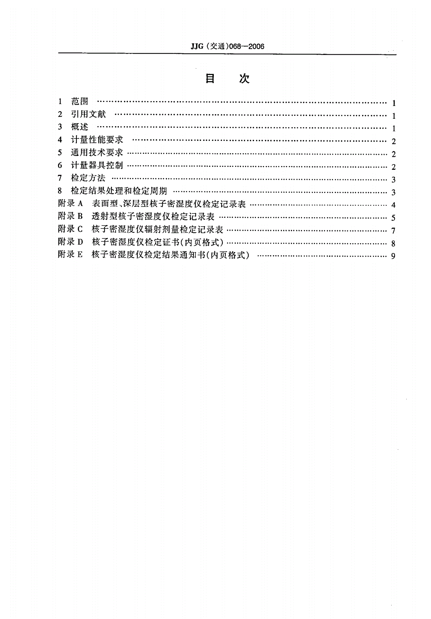 JJG(交通) 068-2006 核子密湿度仪检定规程-第3页