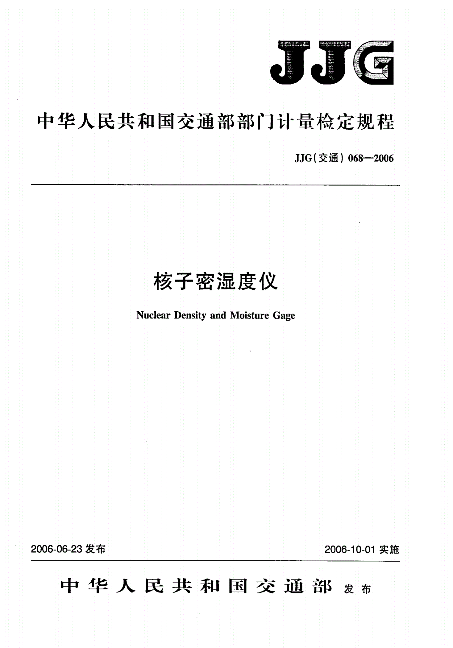 JJG(交通) 068-2006 核子密湿度仪检定规程-第1页