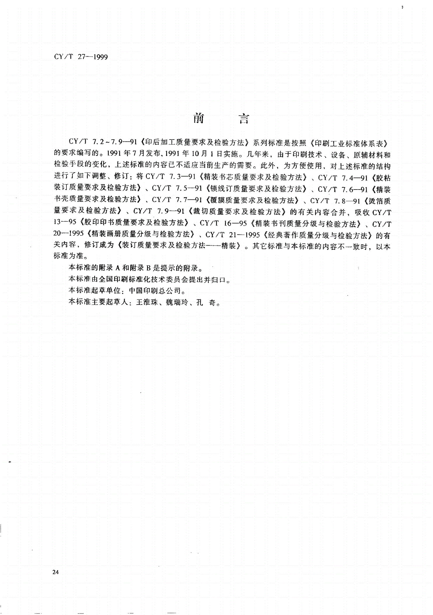 CY/T 27-1999 装订质量要求及检验方法－精装-第1页