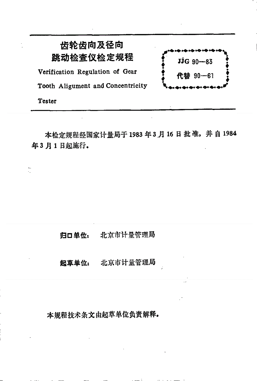 JJG 90-1983 齿轮齿向及径向跳动仪检定规程-第1页
