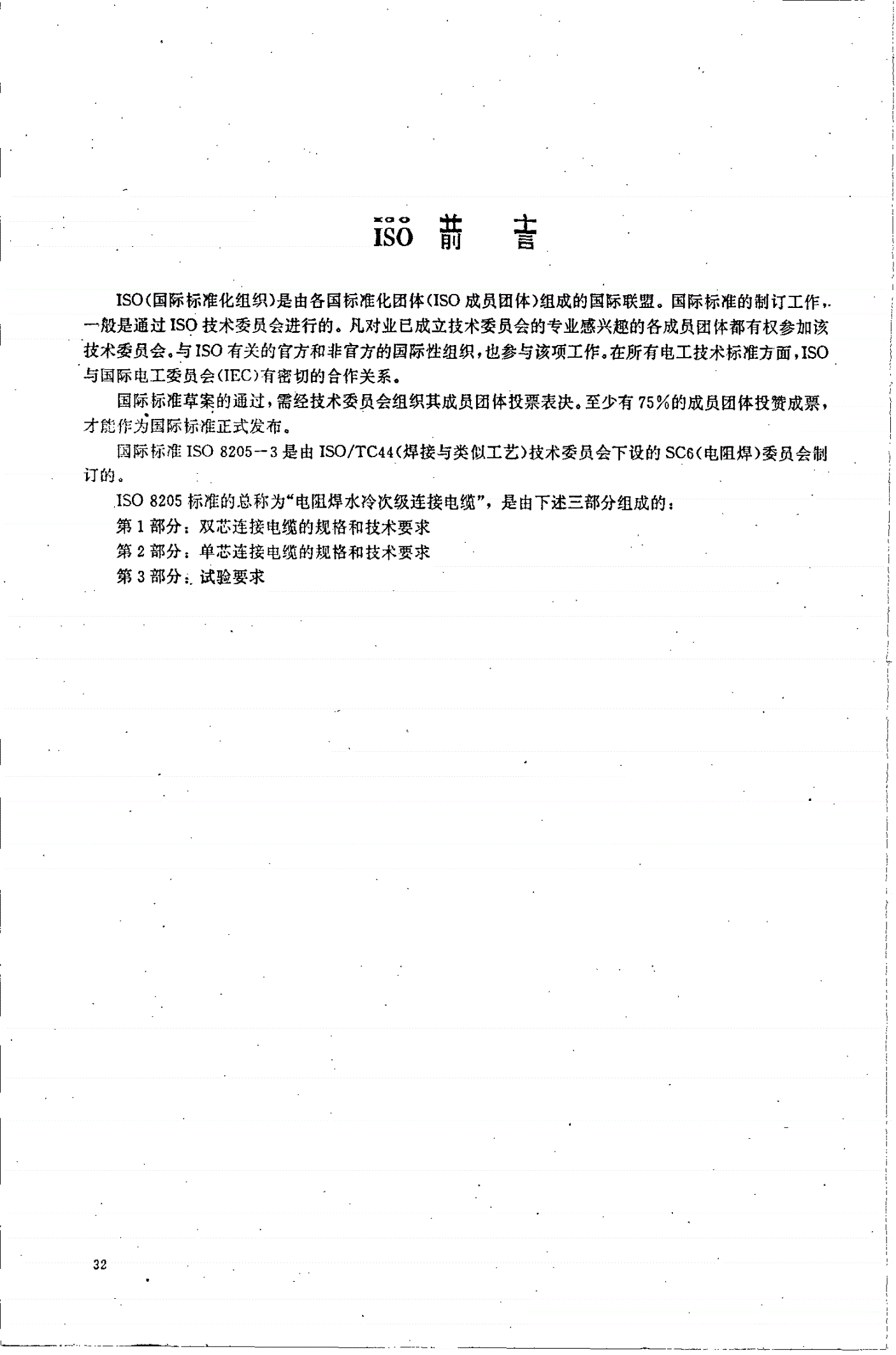 JB/T 8442.3-1996 电阻焊水冷次级连接电缆 第3部分 试验要求-第2页