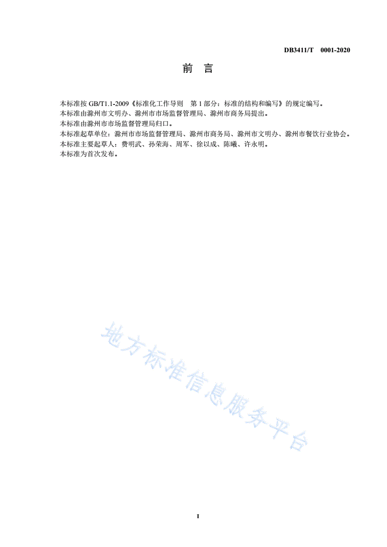 DB3411/T 1-2020 公筷公勺服务规范-第2页