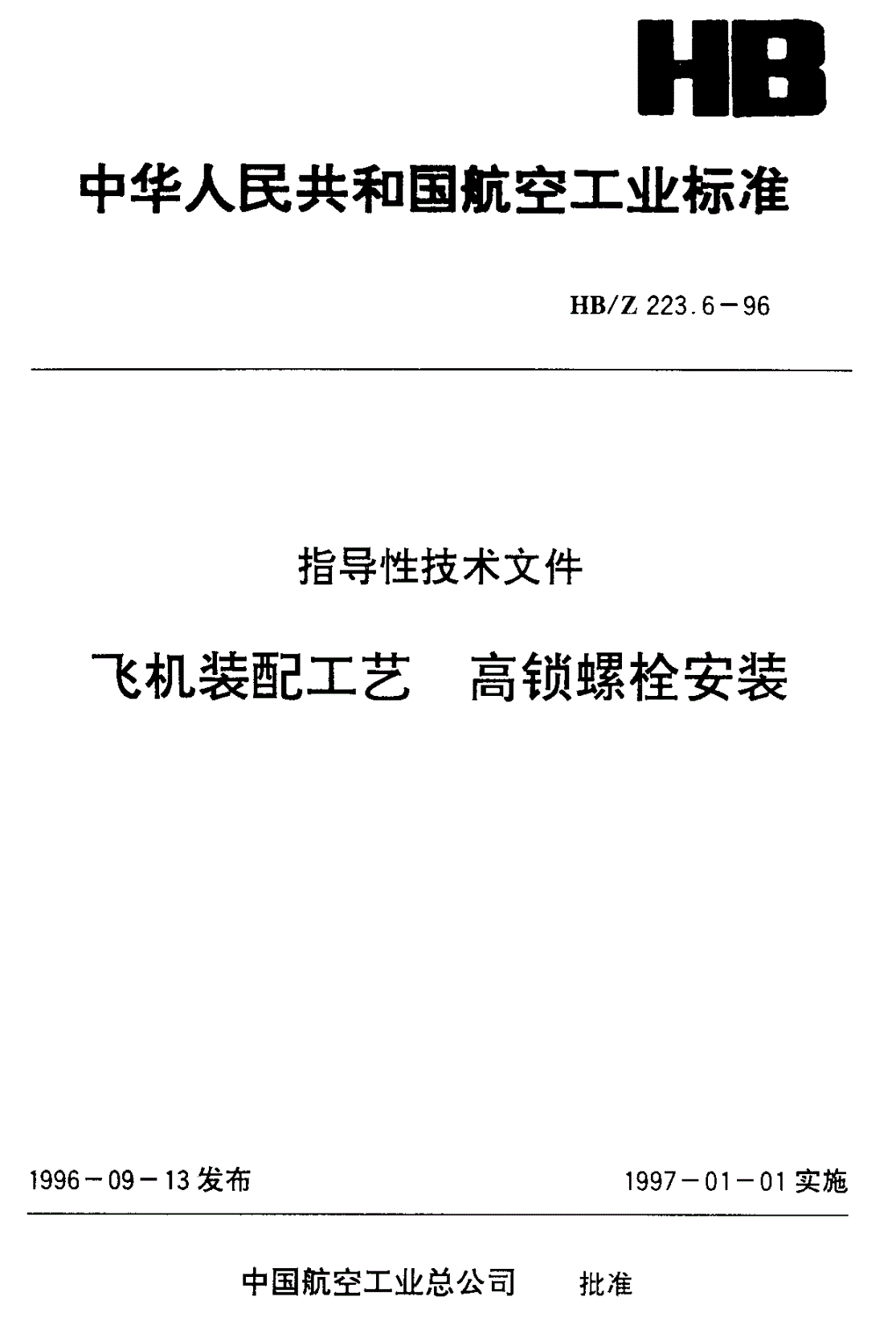 HB/Z 223.6-1996 飞机装配工艺 高锁螺栓安装-第1页