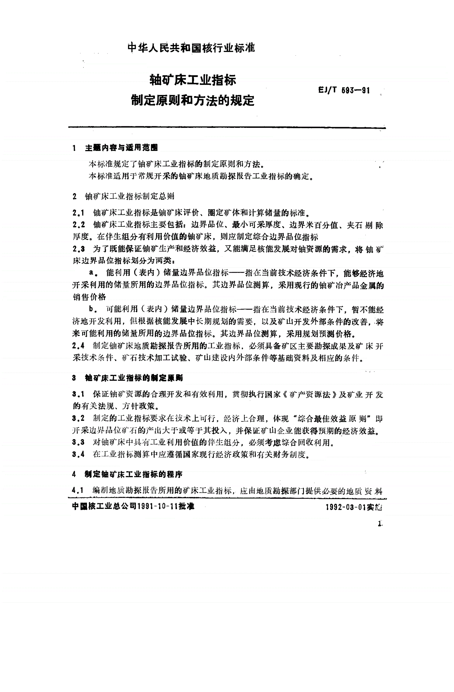 EJ/T 593-1991 铀矿床工业指标制定原则和方法的规定-第2页